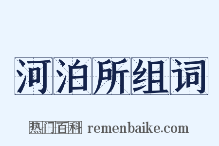 河泊所组词是什么意思的图片